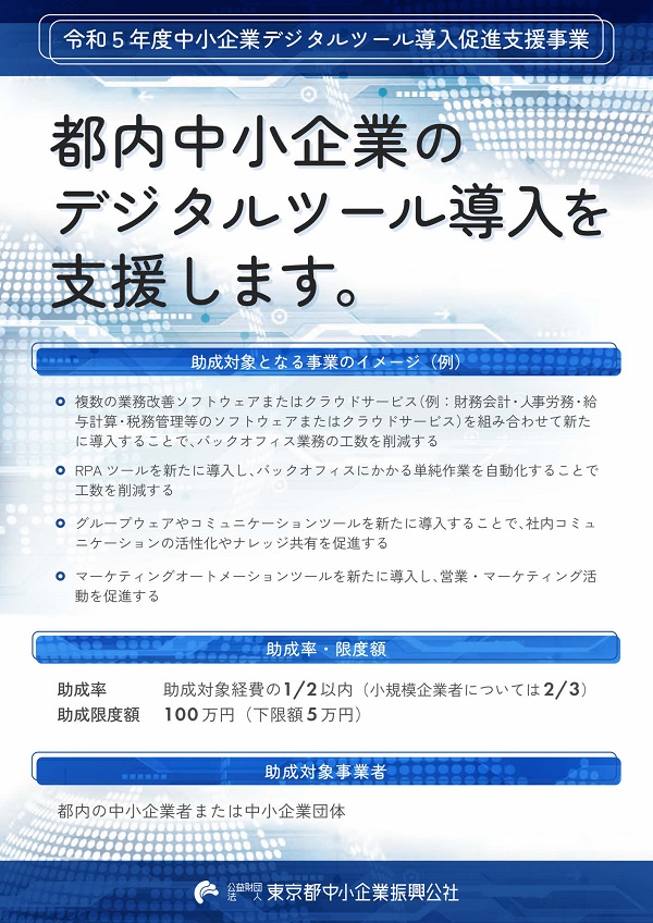 東京都の令和５年度　中小企業デジタルツール導入促進支援事業